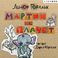 Cover-Bild zum Titel 'Martin ne plachet' von 'Linor Goralik'