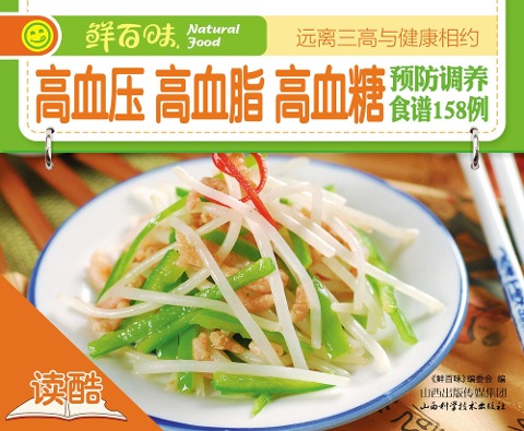 158 Recipes for Patients of hypertension, Hyperlipaemia and Hyperglycaemia - Hundreds of Fresh Tastes Editorial Committee