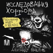 Cover-Bild zum Titel 'Issledovaniya horrora. Obnovleniya zhanra v XXI veke' von 'Alexander Pavlov'