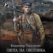 Cover-Bild zum Titel 'Ohota na ohotnika' von 'Vladimir Poselyagin'