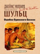 Oshibka Odinokogo Bizona - James Willard Schultz
