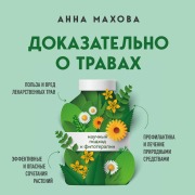 Cover-Bild zum Titel 'Dokazatelno o travah. Nauchnyy podhod k fitoterapii' von 'Anna Mahova'