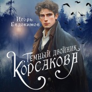 Cover-Bild zum Titel 'Temnyy dvoynik Korsakova. Okkultnyy detektiv' von 'Igor Evdokimov'