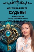 Cover-Bild zum Titel 'Дорожная карта Судьбы' von 'Mariia Kuzmenko'
