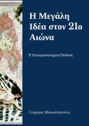 Cover-Bild zum Titel 'Η Μεγάλη Ιδέα στον 21ο Αιώνα' von '&'