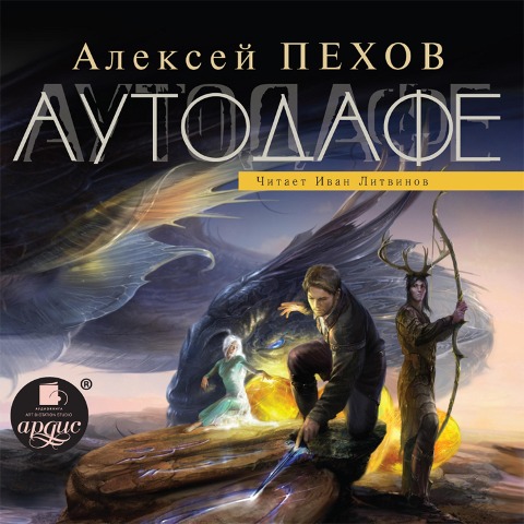 Autodafe - Aleksej Pekhov