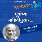Cover-Bild zum Titel 'Sunday with Deshpande S01E08' von 'Santosh Deshpande'