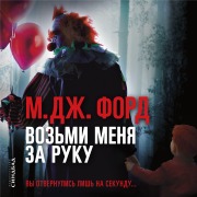 Cover-Bild zum Titel 'Hold My Hand' von 'M. J. Ford'