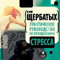 Cover-Bild zum Titel 'Prakticheskoe rukovodstvo po preodoleniyu stressa' von 'YUrij SHCHerbatyh'