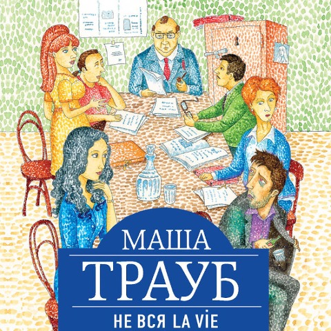 Ne vsya La Vie - Masha Traub