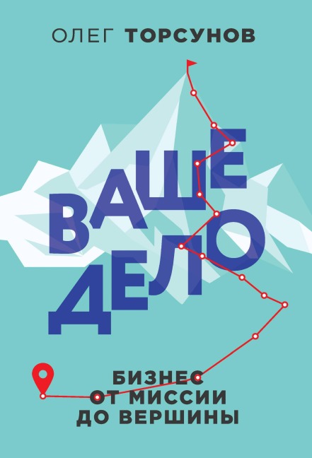 Vashe delo. Biznes ot missii do vershiny - Oleg Torsunov