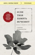 Cover-Bild zum Titel 'Esli tvoja pamjat' ischeznet' von 'Genki Kawamura'