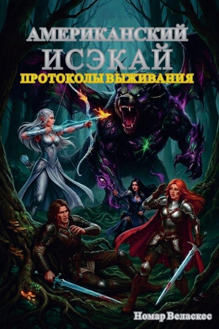 Американский Исэкай - Nomar Velasquez