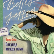 Cover-Bild zum Titel 'Sekunda mezhdu nami' von 'Emma Steele'