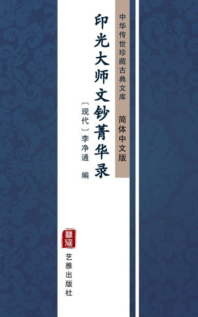 Yin Guang Master Wen Chao Jing Hua Lu(Simplified Chinese Edition) - 