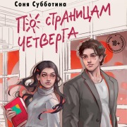 Cover-Bild zum Titel 'Po stranitsam chetverga' von 'Sonya Subbotina'