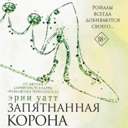 Cover-Bild zum Titel 'Zapyatnannaya korona' von 'Erin Watt'