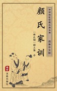 Yan Shi Jia Xun(Simplified Chinese Edition) - Yan Zhitui