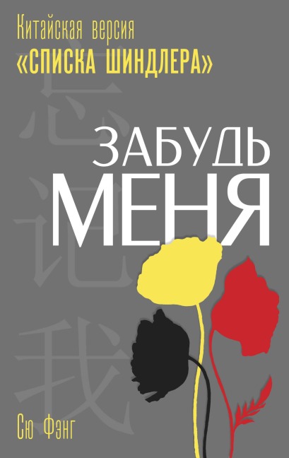 Zabud menya. Kitayskaya versiya «Spiska Shindlera» - Xiu Fang