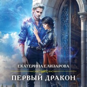 Cover-Bild zum Titel 'Pervyy drakon' von 'Ekaterina Elizarova'