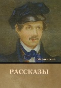 Cover-Bild zum Titel 'Рассказы' von '&'