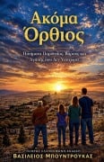 Cover-Bild zum Titel 'ΑΚΟΜΑ ΟΡΘΙΟΣ' von 'William Boundroukas'