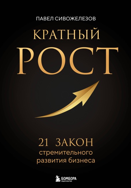 Kratnyy rost. 21 zakon stremitelnogo razvitiya biznesa - Pavel Sivozhelezov