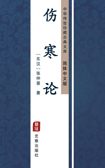 Shang Han Lun(Simplified Chinese Edition) - Zhang Zhongjing