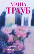 Na pamyat miloy Stefe - Masha Traub