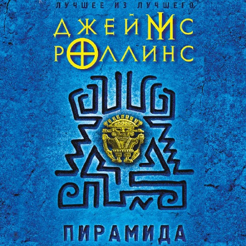 Piramida - James Rollins