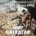 Cover-Bild zum Titel 'Mir Citadeli' von 'Andrey Kruz, Maria Kruz'