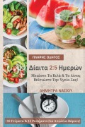 Πλήρης Οδηγός Για Δίαιτα 2 - Dimitra Nasiou