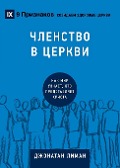 ЧЛЕНСТВО В ЦЕРКВИ (Church Membership) (Russian) - Jonathan Leeman