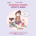 Cover-Bild zum Titel 'Bol'shaya kniga "lenivoy mamy"' von 'Anna Bykova'
