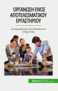 Cover-Bild zum Titel 'Οργάνωση ενός αποτελεσματικού εργαστηρίου' von 'Maïllys Charlier'