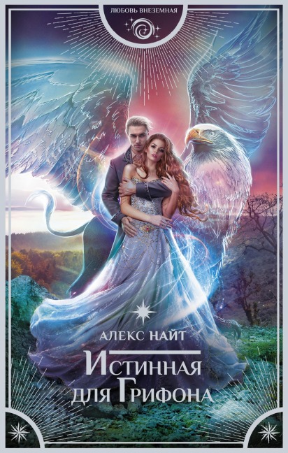 Istinnaya dlya Grifona - Alex Knight
