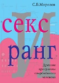Sex and rank (in Russian) - Sergey Morozov