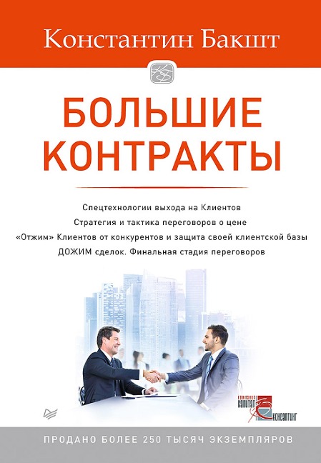 Bol'shie kontrakty - Konstantin Baksht