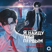 Cover-Bild zum Titel 'Yanaydu tebya pervym' von 'Jeon Gong Woo'
