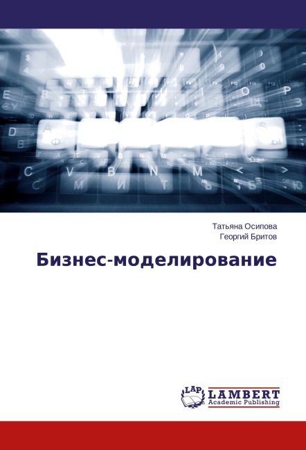 Biznes-modelirowanie - Tat'qna Osipowa, Georgij Britow