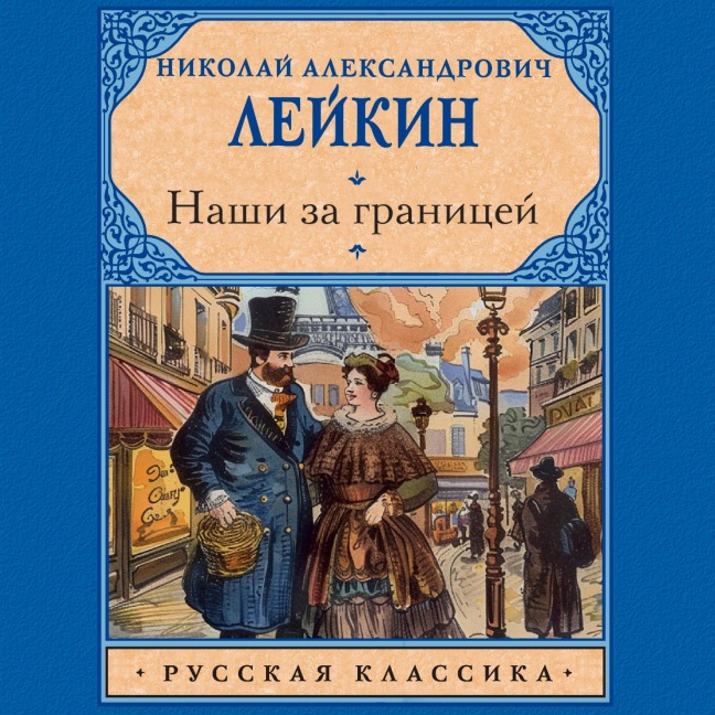 Nashi za granitsey - Nikolay Leikin