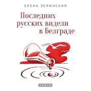 Cover-Bild zum Titel 'Poslednih russkih videli v Belgrade' von 'Elena Zelinskaya'