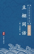 Dou Peng Xian Hua(Simplified Chinese Edition) - Shengshui Aina Jushi