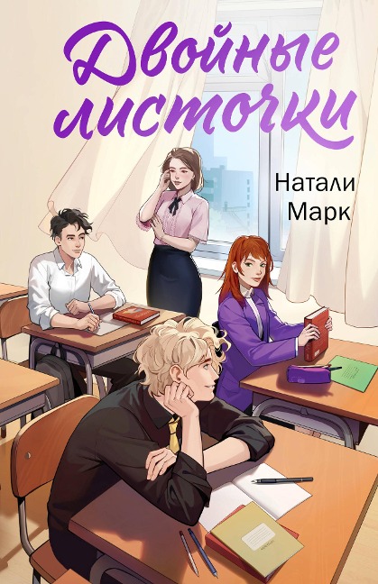 Dvoynye listochki - Natalie Mark