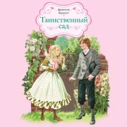Cover-Bild zum Titel 'Tainstvennyy sad' von 'Frances Burnett'