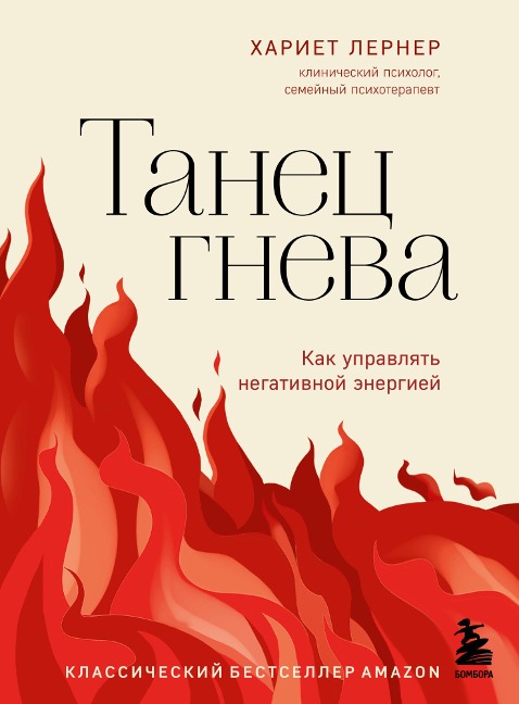 Tanec gneva. Kak upravlyat' negativnoy energiey - Harriet Lerner