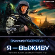 Cover-Bild zum Titel 'I will Survive' von 'Vladimir Poselyagin'