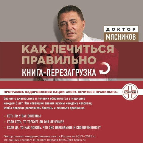 Kak lechit'sya pravil'no: kniga-perezagruzka - Alexander Myasnikov