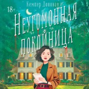 Cover-Bild zum Titel 'Neugomonnaya pokoynitsa' von 'Kemper Donovan'
