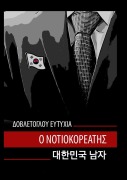 Cover-Bild zum Titel 'Ο ΝΟΤΙΟΚΟΡΕΑΤΗΣ' von '&'
